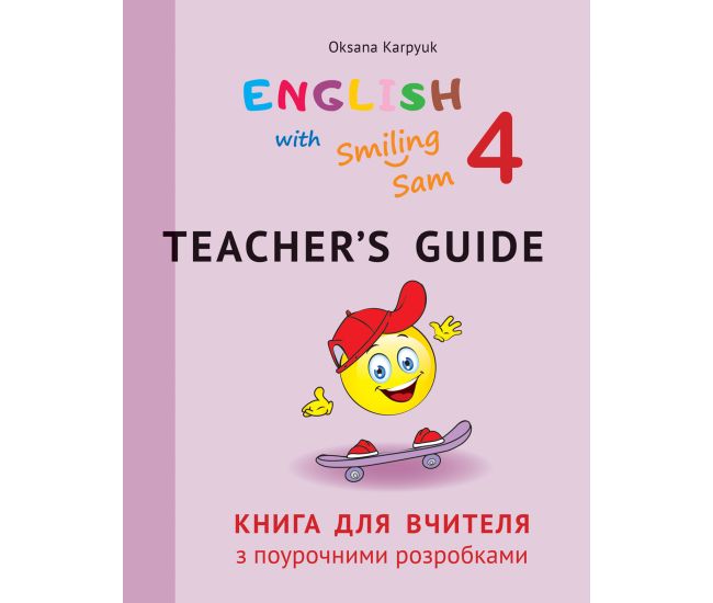 НУШ Книга для учителя с поурочными разработками для 4 класса к НМК English with Smiling Sam 4 Лібра Терра Карпюк - Издательство Лiбра Терра - ISBN 978-617-609-121-9