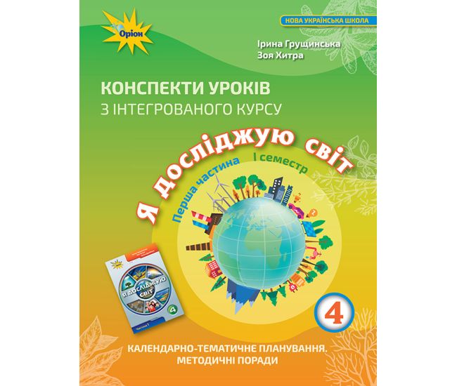 НУШ Конспекты уроков Орион по интегрированному курсу Я исследую мир 4 класс 1 часть 1 семестр Грущинская - Издательство Орион - ISBN 978-966-991-089-9