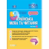 НУШ Мой конспект Основа Украинский язык и чтение 4 класс Часть 1 по учебникам Вашуленка Дубовик