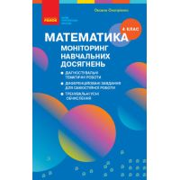 НУШ Мониторинг учебных достижений Ранок Математика 4 класс Скворцова, Оноприенко