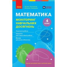 НУШ Мониторинг учебных достижений Ранок Математика 4 класс Скворцова, Оноприенко 2026 год - Издательство Ранок - ISBN 9786178774745