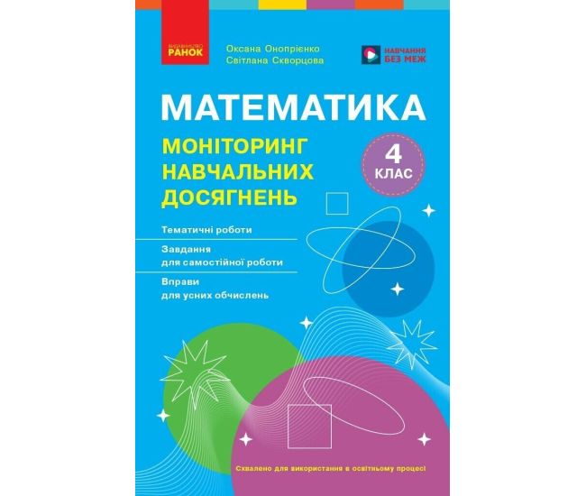 НУШ Моніторинг навчальних досягнень Ранок Математика 4 клас Скворцова, Онопрієнко 2026 рік - Видавництво Ранок - ISBN 9786178774745