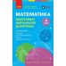 НУШ Моніторинг навчальних досягнень Ранок Математика 4 клас Скворцова, Онопрієнко 2026 рік - Видавництво Ранок - ISBN 9786178774745