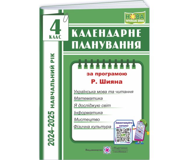 НУШ Календарное планирование Пiдручники i посiбники 4 класс 2024-2025 уч. г. (по программе Р. Шияна) - Издательство Пiдручники i посiбники - ISBN 9789660739154