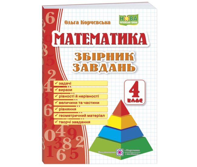 НУШ Сборник заданий Пiдручники i посiбники Математика 4 класс Корчевская - Издательство Пiдручники i посiбники - ISBN 9789660738973