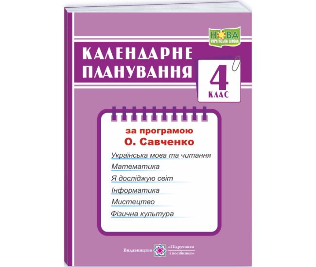 НУШ Календарное планирование Пiдручники i посiбники 4 класс (по программе Савченко) - Издательство Пiдручники i посiбники - ISBN 9789660739154