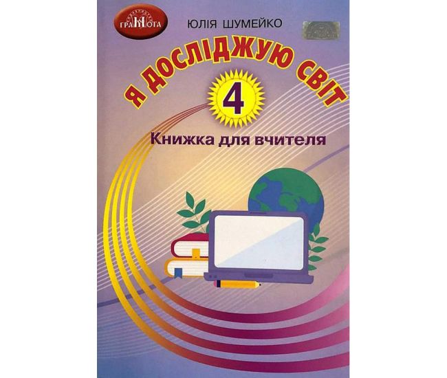 НУШ Книга для вчителя Грамота Я досліджую світ 4 клас Шумейко - Издательство Грамота - ISBN 9789663498997