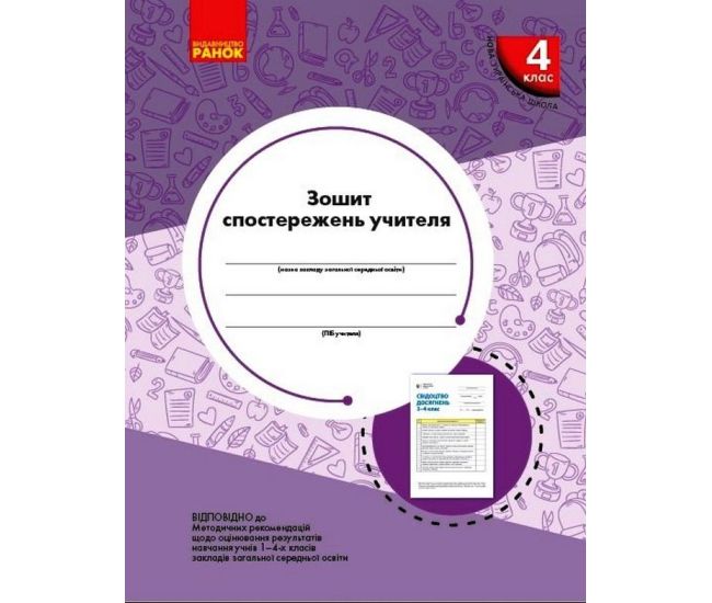 НУШ Тетрадь наблюдений учителя Ранок 4 класс - Издательство Ранок - ISBN 9789667504434