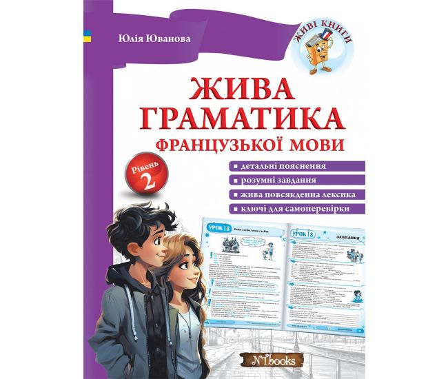 Живая грамматика французского языка. Уровень 2 Юлия Иванова Нью Тайм - Издательство Нью Тайм - ISBN 9786177728626