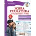 Живая грамматика французского языка. Уровень 2 Юлия Иванова Нью Тайм - Издательство Нью Тайм - ISBN 9786177728626