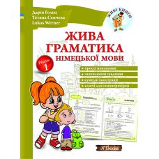 Живая грамматика немецкого языка. Уровень 1 Дарья Гольц Нью Тайм - Издательство Нью Тайм - ISBN 9786177728015