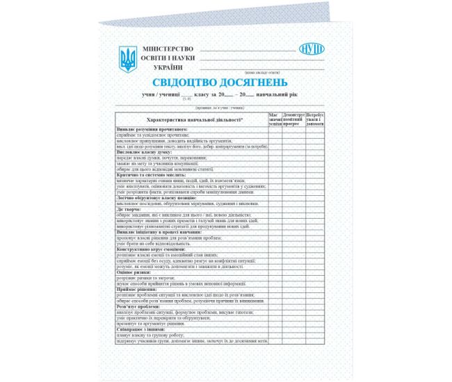 НУШ НУШ Свидетельство достижений ученика/ученицы 5-9 класса Пiдручники i посiбники - Издательство Пiдручники i посiбники - ISBN 2255555503201