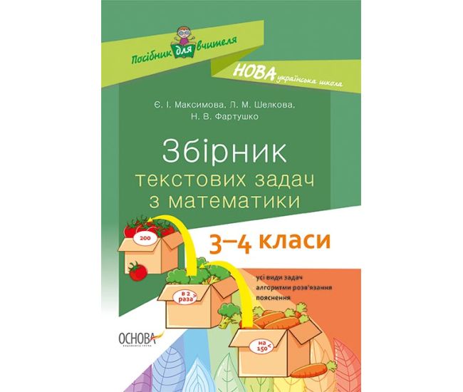 НУШ Основа Посібник вчителя. Збірник текстових завдань з математики 3-4 класи - Видавництво Основа - ISBN 9786170038739