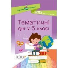НУШ Основа Тематические дни в 3 классе - Издательство Основа - ISBN 9786170038890
