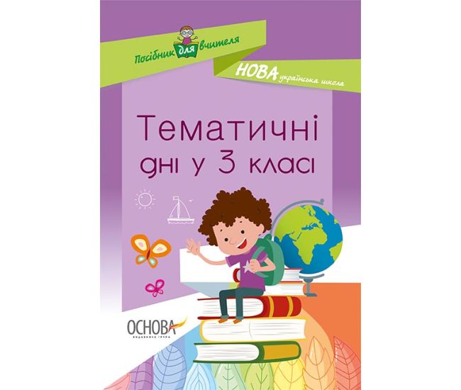 НУШ Основа Тематичні дні у 3 класі - Видавництво Основа - ISBN 9786170038890