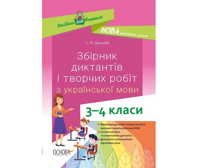 НУШ Основа  Збірник диктантів і творчих робіт з української мови  3–4 класи - Видавництво Основа - ISBN 9786170038623