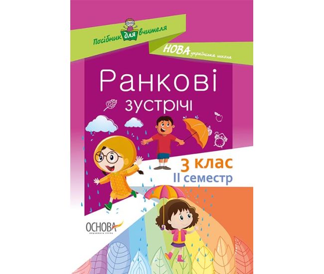 НУШ. Основа Ранкові зустрічі. 3 клас Il семестр - Видавництво Основа - ISBN 9786170039026