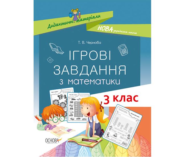 НУШ. Ігрові завдання з математики. 3 клас - Видавництво Основа - ISBN 9786170039118
