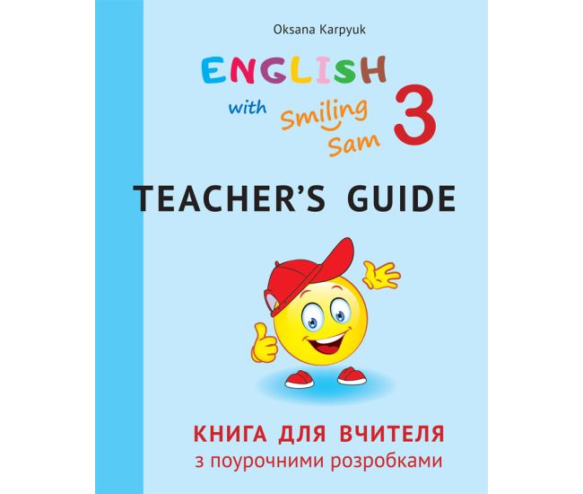 НУШ Книга для учителя с поурочными разработками для 3 класса в НМК English with Smiling Sam 3 Лібра Терра Карпюк - Издательство Лiбра Терра - ISBN 978-617-609-113-4
