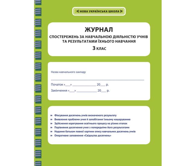 НУШ Журнал наблюдений за учебной деятельностью учащихся и результатами их обучения Весна 3 класс - Издательство Весна - ISBN 978-617-686-663-3