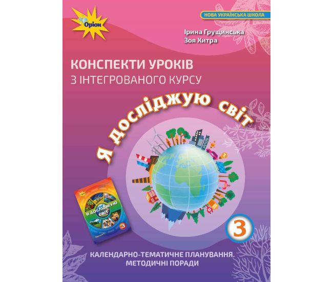 НУШ Конспекты уроков Орион по интегрированному курсу Я исследую мир 3 класс Грущинская - Издательство Орион - ISBN 978-966-991-088-2