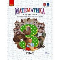 НУШ Разработки уроков Ранок Математика 3 класс к учебнику Гись Филяк