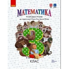 НУШ Разработки уроков Ранок Математика 3 класс к учебнику Гись Филяк - Издательство Ранок - ISBN 9786170971777