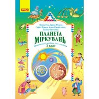 НУШ-2 Планета Міркувань. Методичний посібник для вчителя 3 клас Ранок (2023 рік)