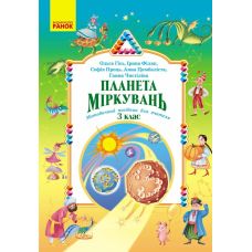 НУШ-2 Планета Размышлений. Методическое пособие для учителя 3 класс Ранок (2026 год) - Издательство Ранок - ISBN 9786178773335