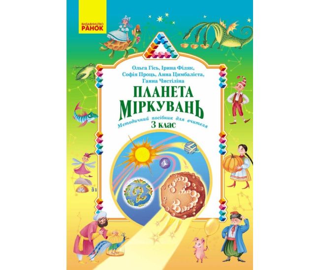 НУШ-2 Планета Міркувань. Методичний посібник для вчителя 3 клас Ранок (2023 рік) - Видавництво Ранок - ISBN 9786178773335