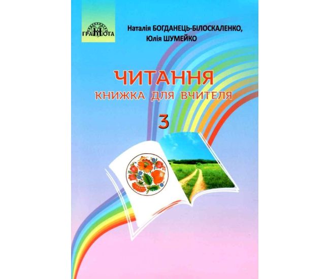 НУШ Книга для учителя Грамота Чтение 3 класс Богданец-Билоскаленко - Издательство Грамота - ISBN 9789663497884