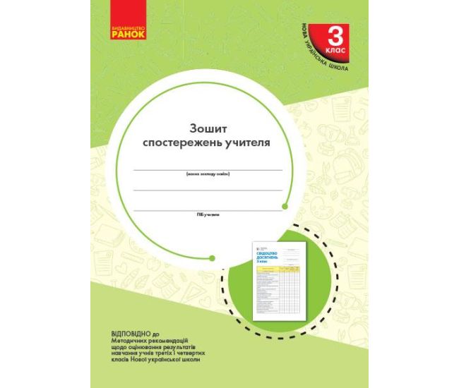 НУШ Тетрадь наблюдений учителя Ранок 3 класс - Издательство Ранок - ISBN 9789667504434
