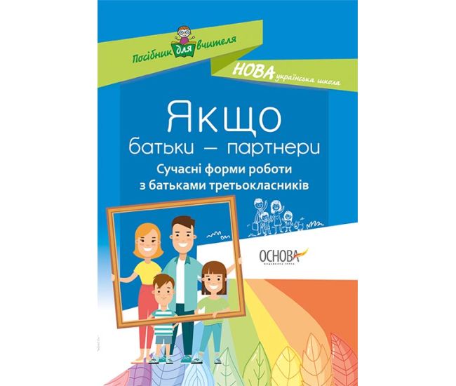 НУШ. Якщо батьки &mdash; партнери. Сучасні форми роботи з батьками третьокласників - Видавництво Основа - ISBN 978-617-00-3842-5
