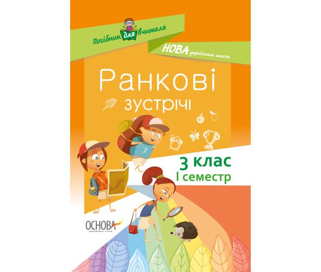 НУШ. Ранкові зустрічі. 3 клас I семестр - Видавництво Основа - ISBN 978-617-00-3899-9