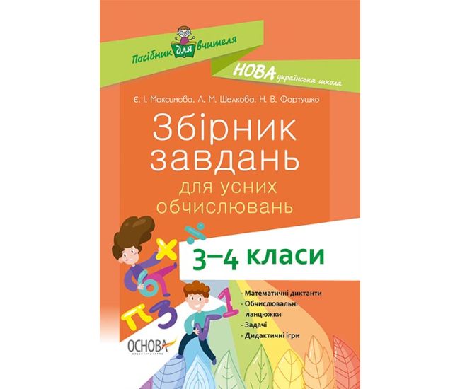 НУШ Основа Посібник вчителя. Збірник  завдань для усних обчислювань 3-4 класи - Видавництво Основа - ISBN 9786170038418