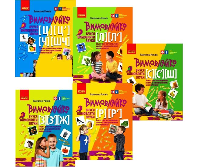 НУШ Вимовляйко Ранок Учусь произносить звуки. Тетрадь для логопедических занятий с использованием мнемотехники КОМПЛЕКТ в 5-ти частях - Издательство Ранок - ISBN 9786170975331