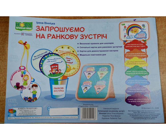 НУШ. Комплект демонстраційній продукції Запрошуємо на ранкову зустріч - Видавництво Пiдручники i посiбники - ISBN 2255555501108