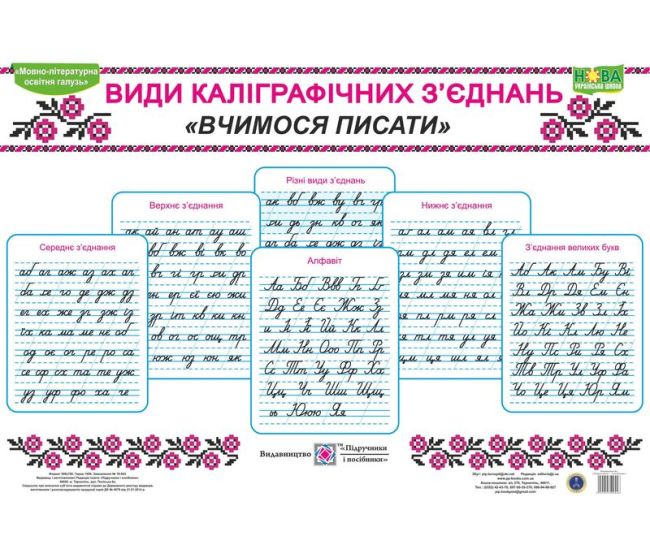 НУШ Комплект таблиць Пiдручники i посiбники Види каліграфічних з’єднань Вчимося писати - Видавництво Пiдручники i посiбники - ISBN 9786175440056