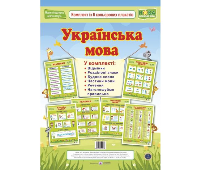 НУШ Комплект из 6 цветных таблиц Пiдручники i посiбники Украинский язык - Издательство Пiдручники i посiбники - ISBN 2255555502976