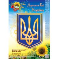 Плакат Государственный герб Украины Підручники і посібники Формат: А3