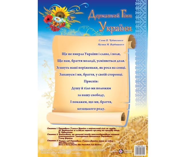 Плакат Державний гімн України Підручники і посібники Формат: А3 - Видавництво Пiдручники i посiбники - ISBN 2255555500187