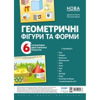 НУШ Комплект плакатов Основа Геометрические фигуры и формы