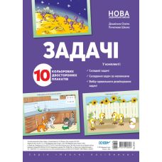 Задачи. Комплект плакатов - Издательство Основа - ISBN ДПН008
