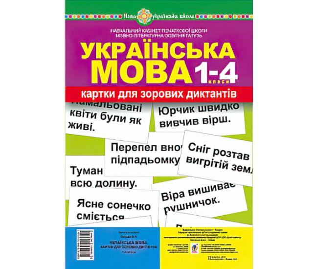 НУШ. Українська мова 1-4 класи. Картки для зорових диктантів - Видавництво Богдан - ISBN 978-966-10-5769-1