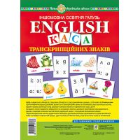 НУШ. Английский язык. Набор карточек. Касса транскрипционных знаков