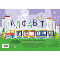 Комплект.  Алфавит. Поїзд