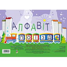 Комплект. Алфавит. Поезд - Издательство Богдан - ISBN 2005000005725
