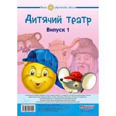 НУШ. Детский театр. Сказки. Выпуск 1 - Издательство Богдан - ISBN 978-966-10-5359-4