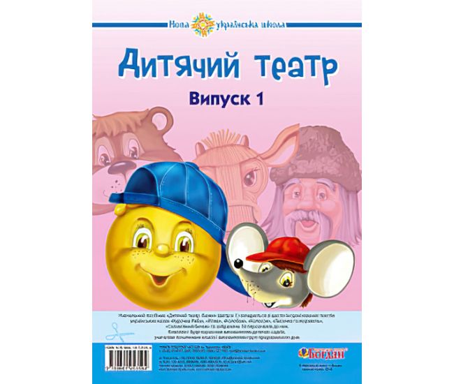 НУШ. Дитячий театр. Казки. Випуск 1 - Видавництво Богдан - ISBN 978-966-10-5359-4