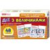 Дії з величинами. Набір карток із малюнаками для дітей 7-9 років Ранок. Наочні посібники - Видавництво Ранок - ISBN 4823076156978